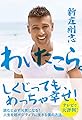 わいたこら。　――人生を超ポジティブに生きる僕の方法