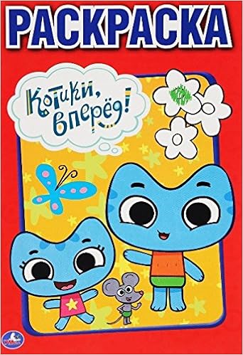 Раскраска Умка котики вперед (9785506009528)