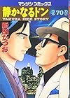 静かなるドン 第70巻