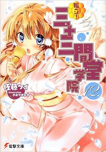 私立 三十三間堂学院 12 電撃文庫 佐藤ケイ かみやまねき 本 通販 Amazon