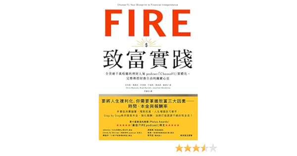 Amazon Com Fire 致富實踐 全美破千萬收聽的理財人氣podcast Choosefi 實體化 完整傳授財務自由的關鍵心法 Traditional Chinese Edition Ebook 克利斯 瑪慕拉 布萊德 巴瑞特 喬納森 曼德沙