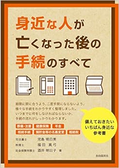 身近な人が亡くなった後の手続のすべて (日本語) 単行本(ソフトカバー) – 2014/11/29の表紙