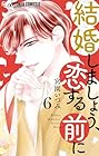 結婚しましょう、恋する前に 第6巻