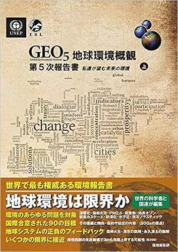 Geo 5 地球環境概観第5次報告書 私達が望む未来の環境 上 国連環境計画 本 通販 Amazon