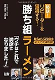 勝ち組ラーメン 秘訣! リピーターを獲得する!