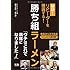 勝ち組ラーメン 秘訣! リピーターを獲得する!