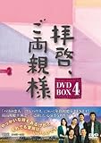 [DVD]拝啓、ご両親様 DVD-BOX4