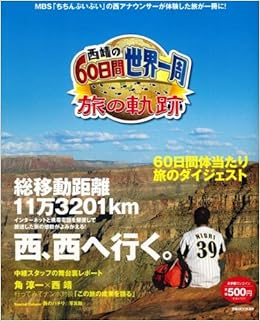西靖の60日間世界一周旅の軌跡 Mbs ちちんぷいぷい の西アナウンサーが体験した旅が一冊に ぴあmook関西 Amazon Co Uk 9784835619330 Books