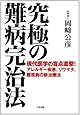 究極の難病完治法―現代医学の盲点直撃!アレルギー疾患、リウマチ、膠原病の新治療法