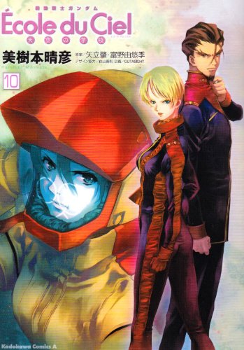 機動戦士ガンダムエコール デュ シエル 10 天空の学校 角川コミックス エース 6 19 美樹本 晴彦 本 通販 Amazon