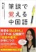 筆談で覚える中国語
