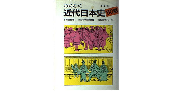 わくわく近代日本史50話 Amazon Com Books