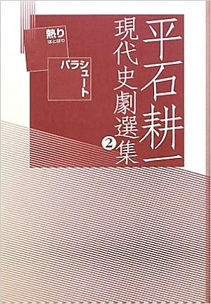 平石耕一現代史劇選集 2 熱り パラシュート 平石 耕一 本 通販 Amazon