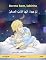 Livro Dorme bem, lobinho – نم جيداً، أيها الذئبُ الصغيرْ (português – árabe): Livro infantil bilingue, a partir de 2 anos (Sefa livros ilustrados em duas línguas)