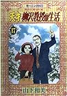 天才柳沢教授の生活 第17巻