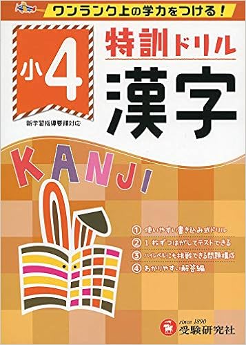 小学特訓ドリル 漢字4年 ワンランク上の学力をつける 小学生向けドリル 受験研究社 受験研究社 総合学習指導研究会 本 通販 Amazon