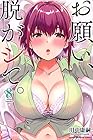 お願い、脱がシて。 第8巻