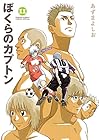 ぼくらのカプトン 第11巻