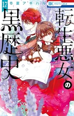 転生悪女の黒歴史の最新刊