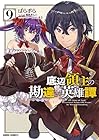 底辺領主の勘違い英雄譚 第9巻