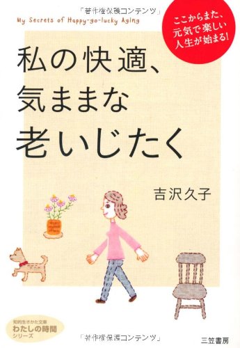 私の快適 気ままな老いじたく 知的生きかた文庫 わたしの時間シリーズ 吉沢 久子 本 通販 Amazon