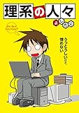 理系の人々<理系の人々> (中経☆コミックス)