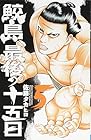 鮫島、最後の十五日 第5巻