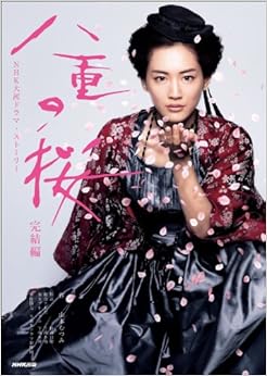 八重の桜 完結編 (NHK大河ドラマ・ストーリー) (日本語) ムック – 2013/9/27の表紙