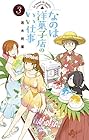 なのは洋菓子店のいい仕事 第3巻