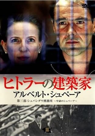 Amazon Co Jp ヒトラーの建築家 アルベルト シュペーア 3 レンタル落ち Dvd ブルーレイ セバスチャン コッホ トビアス モレッティ ミヒャエル グヴィスデク エリカ マロジャーン アウグスト ツィルナー ペーター シュナイダー アンドレ ヘンニック
