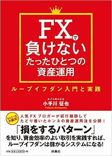 FXで負けないたったひとつの資産運用 ループイフダン入門と実践 (日本語) 単行本（ソフトカバー） – 2018/6/9
