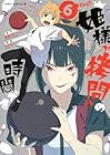 姫様“拷問”の時間です 第6巻