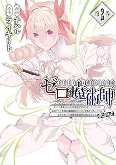 『ゼロの魔術師』~Sランク勇者パーティを全力でサポートしていたのに追放された最強の魔術師はパーティ恐怖症になったので全力でお一人様無双を始める事にしました。~@COMICの最新刊