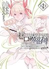 『ゼロの魔術師』～Sランク勇者パーティを全力でサポートしていたのに追放された最強の魔術師はパーティ恐怖症になったので全力でお一人様無双を始める事にしました。～@COMIC 第2巻