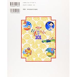 The ultimate manga tales of old Japan 101 (infant books Peace) (2002) ISBN: 4062115875 [Japanese Import]