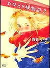 おひとり様物語 第3巻