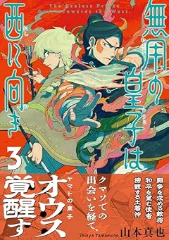 無用の皇子は西に向きの最新刊