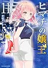 ヒマチの嬢王 第11巻