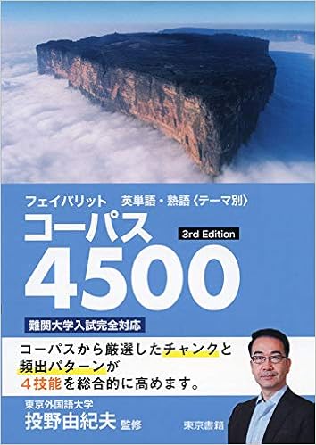 フェイバリット英単語 熟語コーパス4500 投野由紀夫 本 通販 Amazon