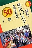 現代バスクを知るための50章 (エリア・スタディーズ)
