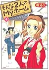 そんな2人のMyホーム 第4巻