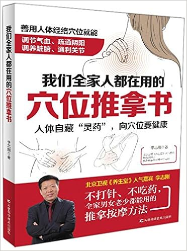 我们全家人都在用的穴位推拿书 李志刚 Amazon Com Books