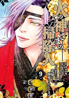 火の神さまの掃除人ですが、いつの間にか花嫁として溺愛されていますの最新刊