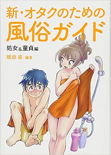 新 オタクのための風俗ガイド 眠田 直 本 通販 Amazon