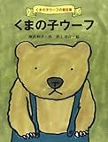 Image de くまの子ウーフ (くまの子ウーフの童話集)