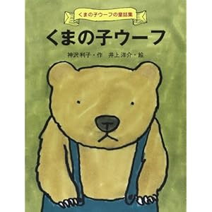 くまの子ウーフ (くまの子ウーフの童話集)