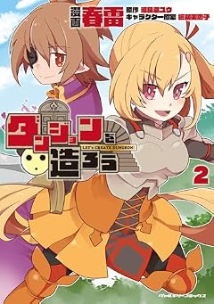ダンジョンを造ろうの最新刊