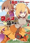 ダンジョンを造ろう 第2巻