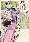 ふしぎの国のバード 第11巻