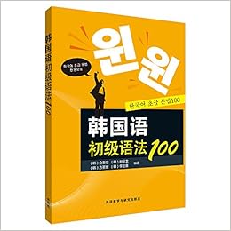 韩国语初级语法100 17新 韩 金重燮 等 Amazon Com Books